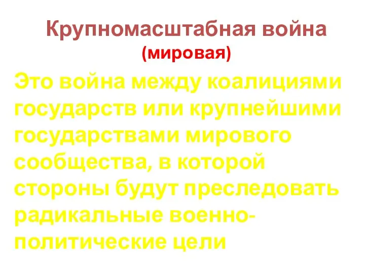 Крупномасштабная война (мировая) Это война между коалициями государств или крупнейшими государствами