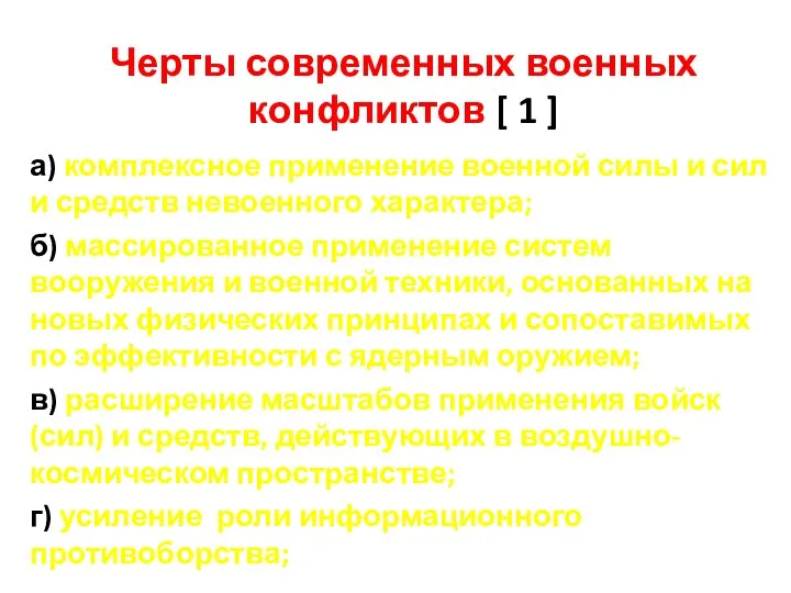 Черты современных военных конфликтов [ 1 ] а) комплексное применение военной