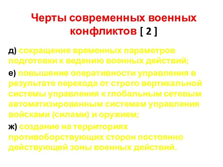 Черты современных военных конфликтов [ 2 ] д) сокращение временных параметров