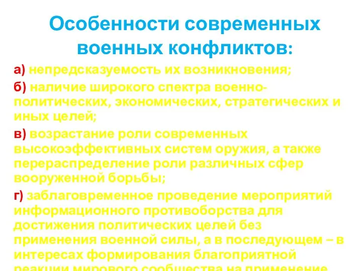 Особенности современных военных конфликтов: а) непредсказуемость их возникновения; б) наличие широкого