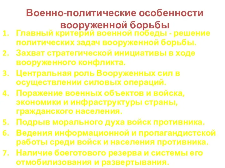 Военно-политические особенности вооруженной борьбы Главный критерий военной победы - решение политических