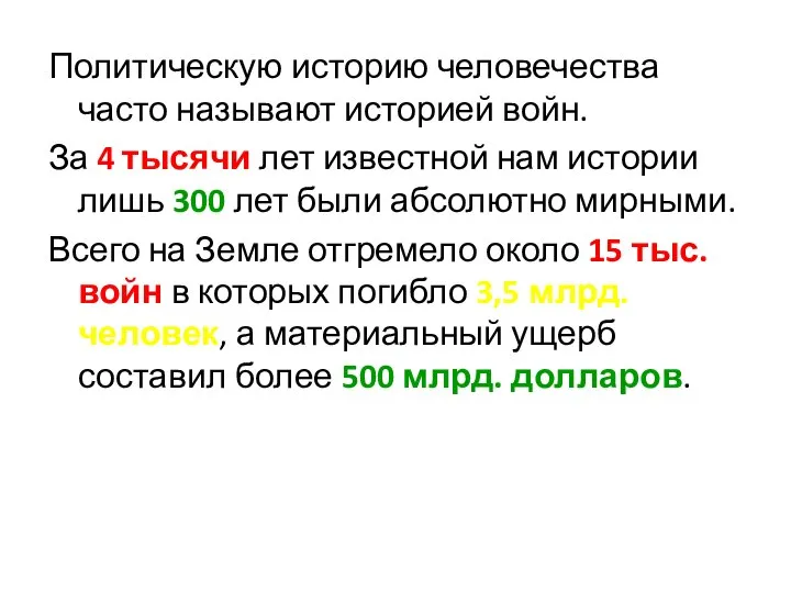 Политическую историю человечества часто называют историей войн. За 4 тысячи лет