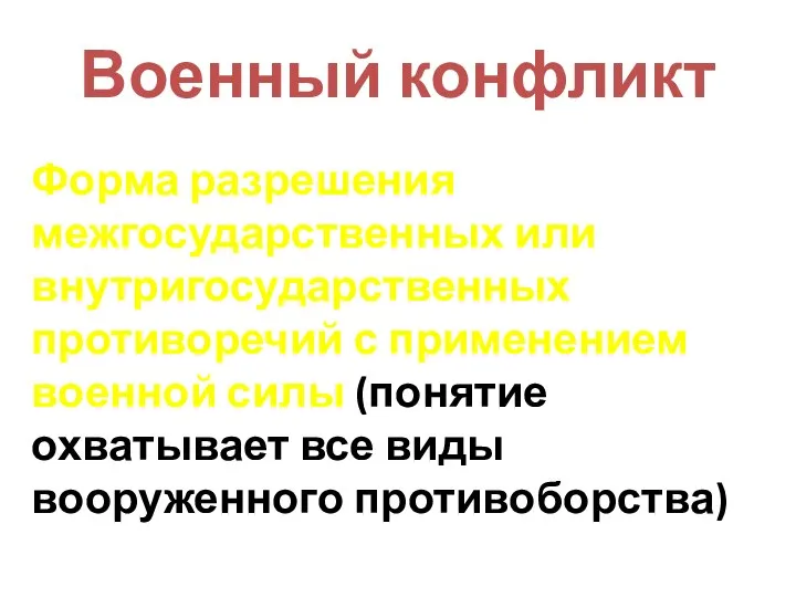 Военный конфликт Форма разрешения межгосударственных или внутригосударственных противоречий с применением военной