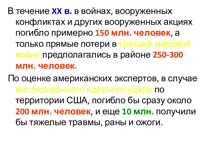 В течение XX в. в войнах, вооруженных конфликтах и других вооруженных