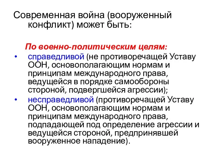 Современная война (вооруженный конфликт) может быть: По военно-политическим целям: справедливой (не