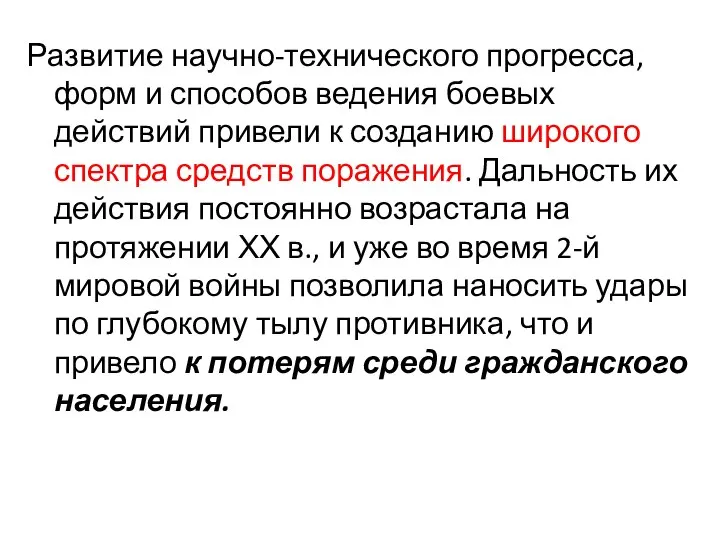 Развитие научно-технического прогресса, форм и способов ведения боевых действий привели к