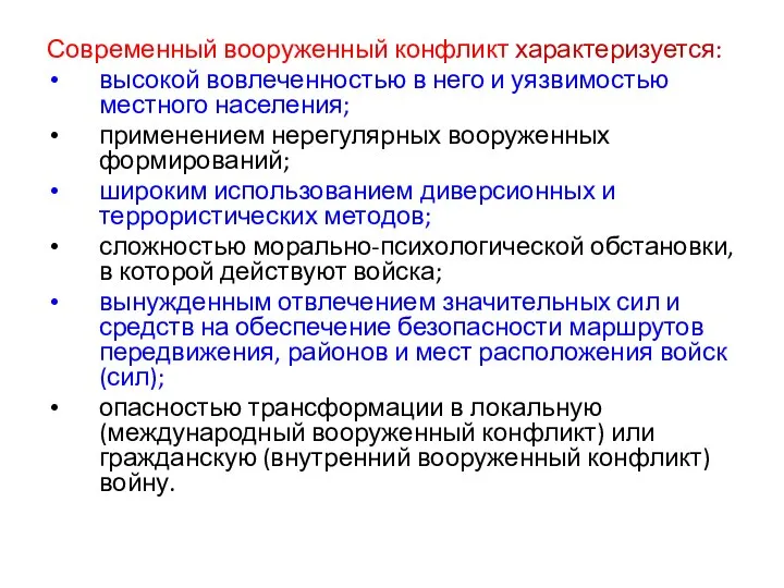 Современный вооруженный конфликт характеризуется: высокой вовлеченностью в него и уязвимостью местного