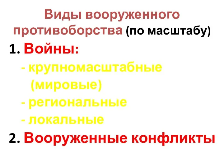 Виды вооруженного противоборства (по масштабу) 1. Войны: - крупномасштабные (мировые) -