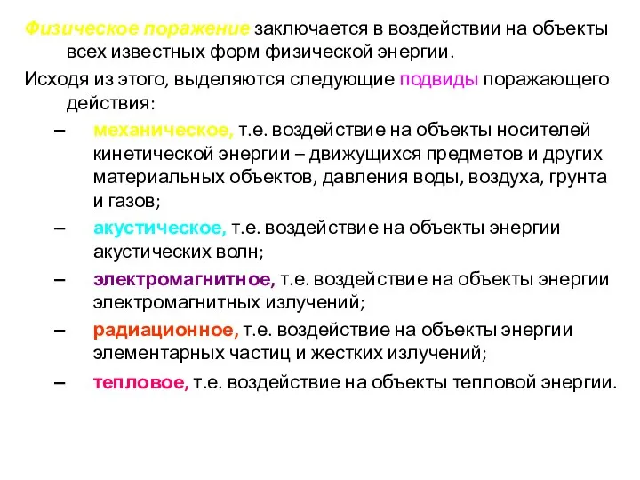 Физическое поражение заключается в воздействии на объекты всех известных форм физической