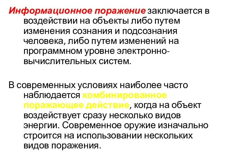 Информационное поражение заключается в воздействии на объекты либо путем изменения сознания