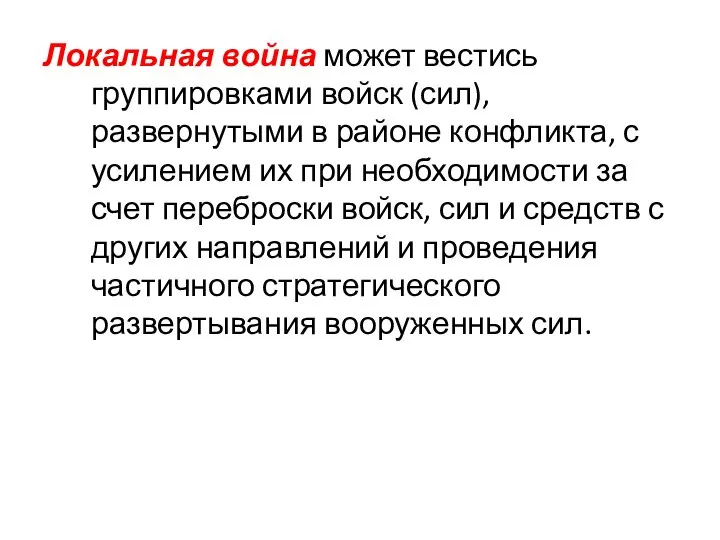 Локальная война может вестись группировками войск (сил), развернутыми в районе конфликта,