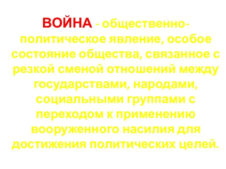 ВОЙНА - общественно-политическое явление, особое состояние общества, связанное с резкой сменой