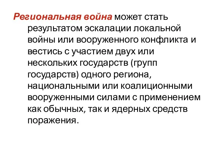 Региональная война может стать результатом эскалации локальной войны или вооруженного конфликта