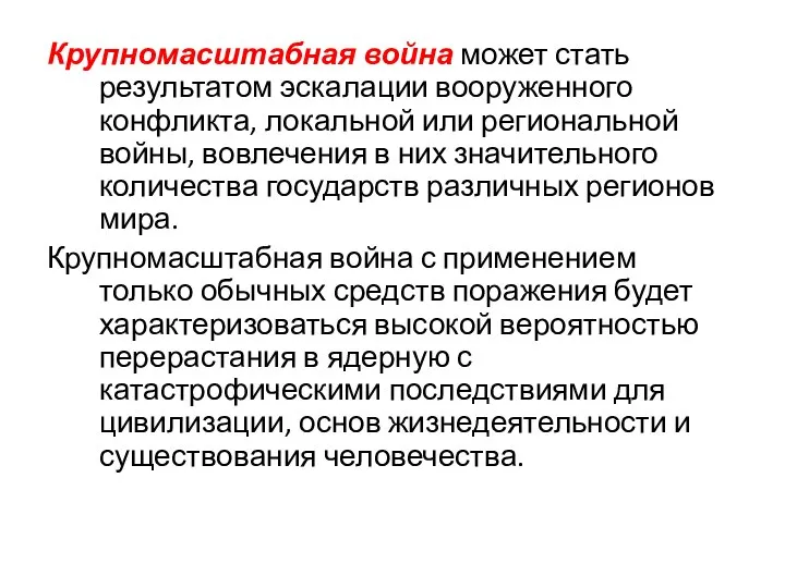 Крупномасштабная война может стать результатом эскалации вооруженного конфликта, локальной или региональной