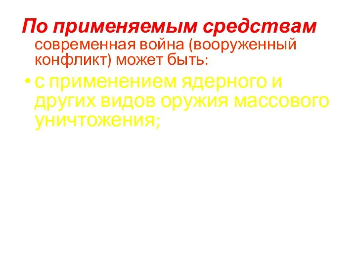 По применяемым средствам современная война (вооруженный конфликт) может быть: с применением