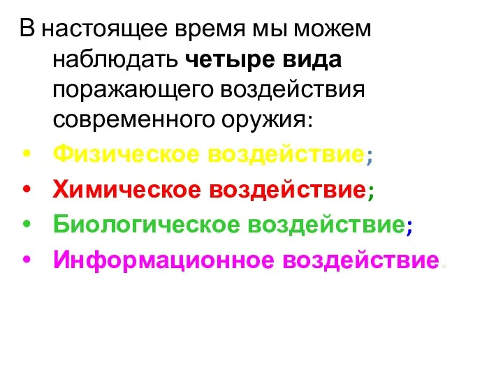 В настоящее время мы можем наблюдать четыре вида поражающего воздействия современного