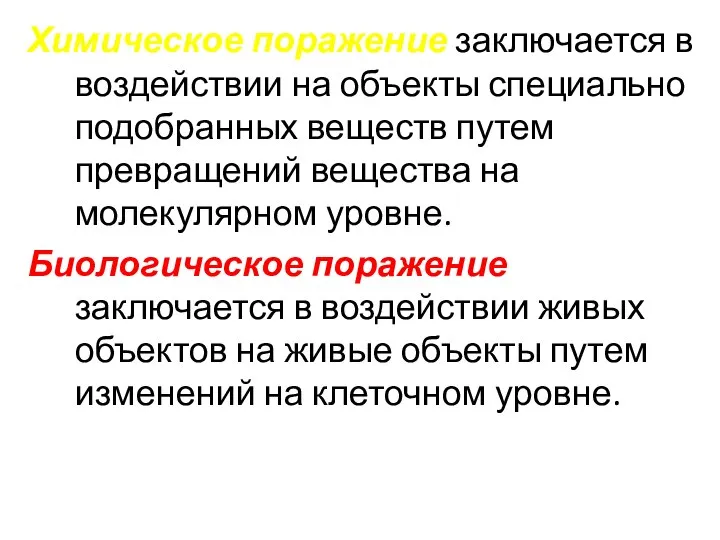 Химическое поражение заключается в воздействии на объекты специально подобранных веществ путем