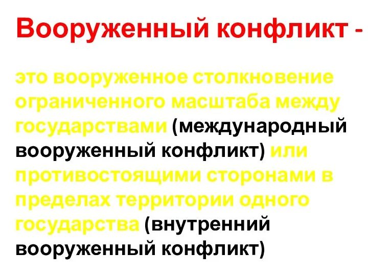 Вооруженный конфликт - это вооруженное столкновение ограниченного масштаба между государствами (международный