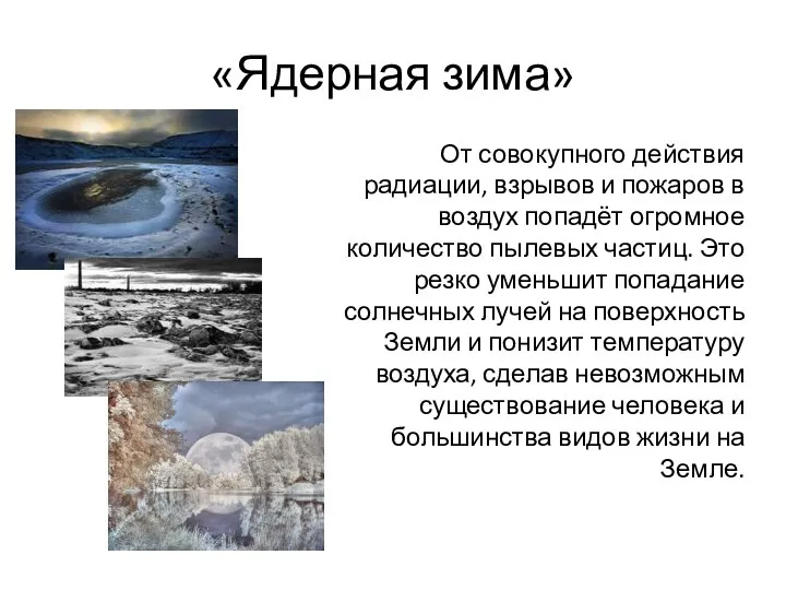 «Ядерная зима» От совокупного действия радиации, взрывов и пожаров в воздух