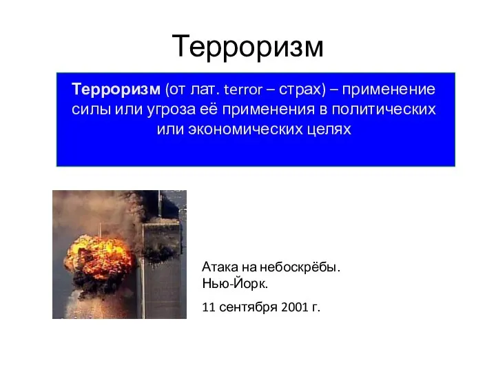 Терроризм Терроризм (от лат. terror – страх) – применение силы или