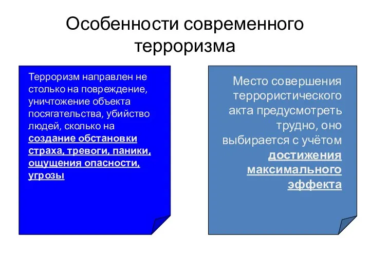 Особенности современного терроризма Терроризм направлен не столько на повреждение, уничтожение объекта