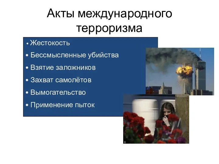 Акты международного терроризма Жестокость Бессмысленные убийства Взятие заложников Захват самолётов Вымогательство Применение пыток