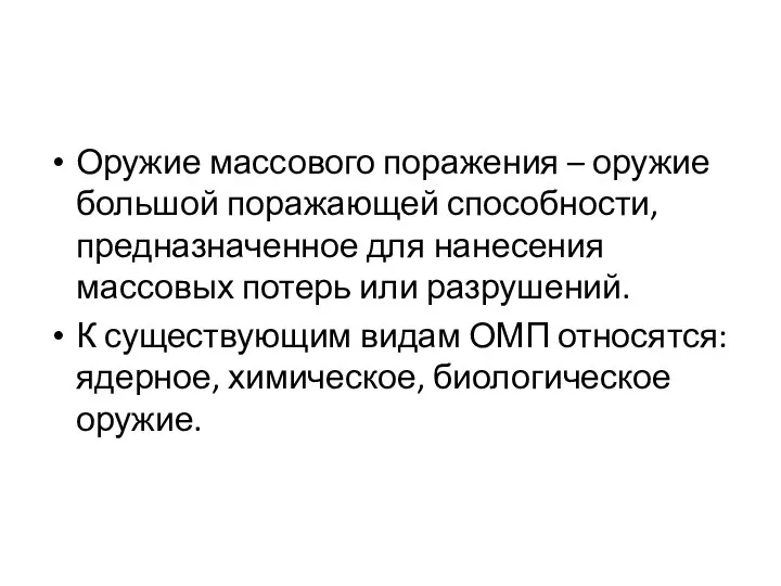 Оружие массового поражения – оружие большой поражающей способности, предназначенное для нанесения