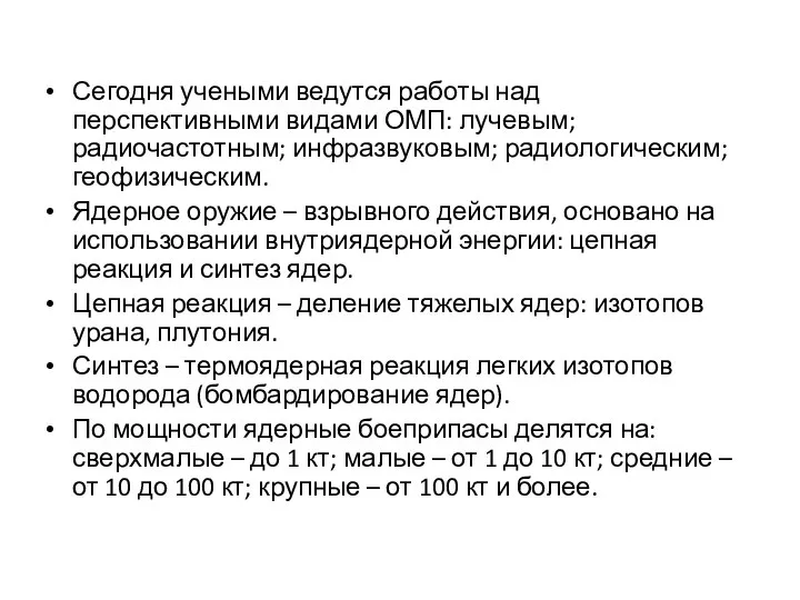 Сегодня учеными ведутся работы над перспективными видами ОМП: лучевым; радиочастотным; инфразвуковым;