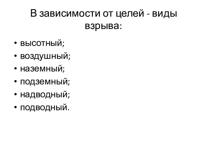 В зависимости от целей - виды взрыва: высотный; воздушный; наземный; подземный; надводный; подводный.