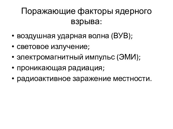 Поражающие факторы ядерного взрыва: воздушная ударная волна (ВУВ); световое излучение; электромагнитный