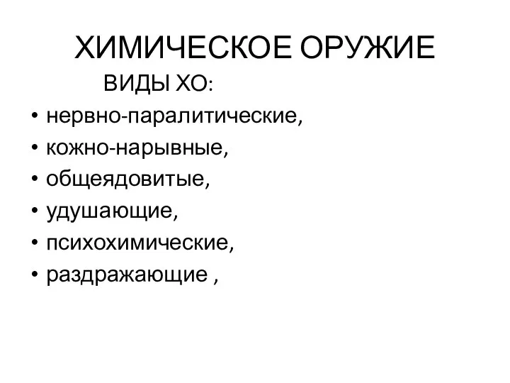 ХИМИЧЕСКОЕ ОРУЖИЕ ВИДЫ ХО: нервно-паралитические, кожно-нарывные, общеядовитые, удушающие, психохимические, раздражающие ,