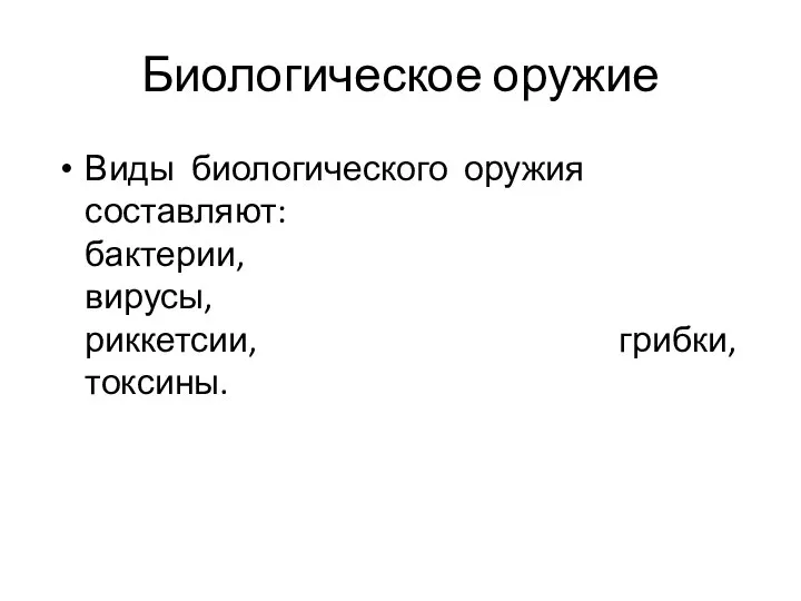 Биологическое оружие Виды биологического оружия составляют: бактерии, вирусы, риккетсии, грибки, токсины.