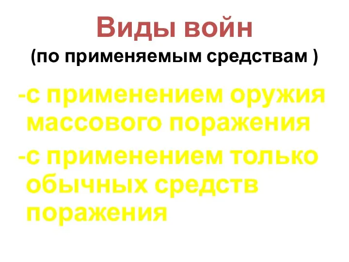 Виды войн (по применяемым средствам ) с применением оружия массового поражения