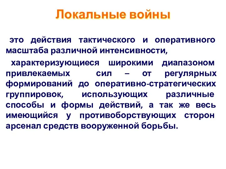 Локальные войны это действия тактического и оперативного масштаба различной интенсивности, характеризующиеся