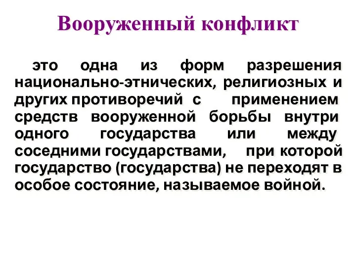 Вооруженный конфликт это одна из форм разрешения национально-этнических, религиозных и других