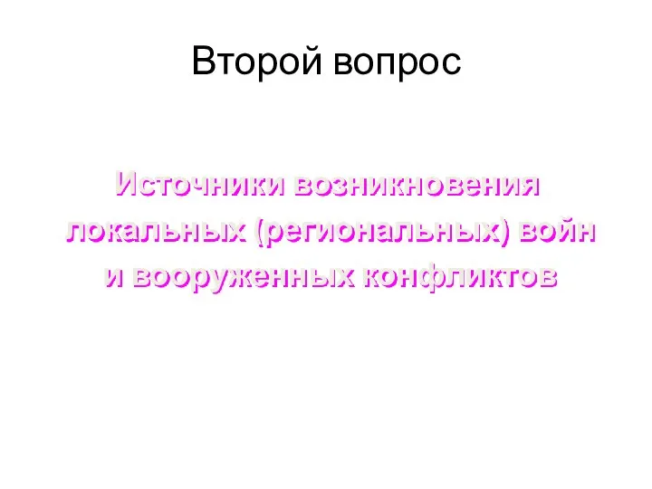 Второй вопрос Источники возникновения локальных (региональных) войн и вооруженных конфликтов