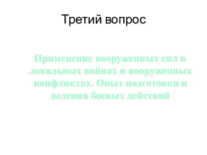 Третий вопрос Применение вооруженных сил в локальных войнах и вооруженных конфликтах.