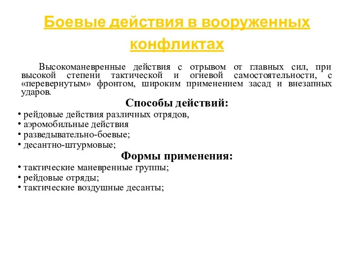 Боевые действия в вооруженных конфликтах Высокоманевренные действия с отрывом от главных