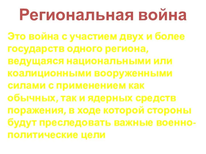 Региональная война Это война с участием двух и более государств одного