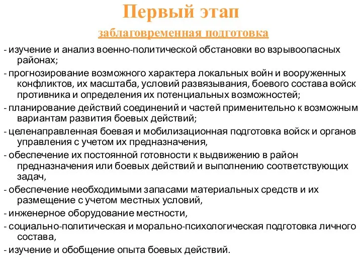 Первый этап заблаговременная подготовка - изучение и анализ военно-политической обстановки во