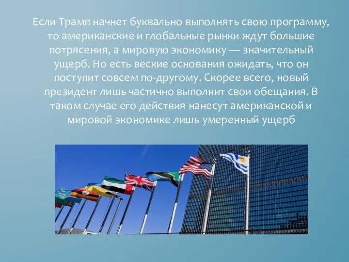 Если Трамп начнет буквально выполнять свою программу, то американские и глобальные