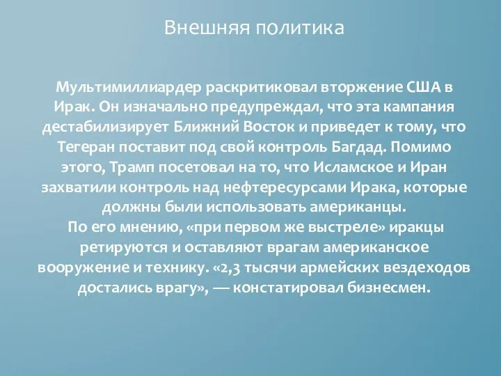 Внешняя политика Мультимиллиардер раскритиковал вторжение США в Ирак. Он изначально предупреждал,