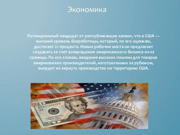 Экономика Потенциальный кандидат от республиканцев заявил, что в США — высокий