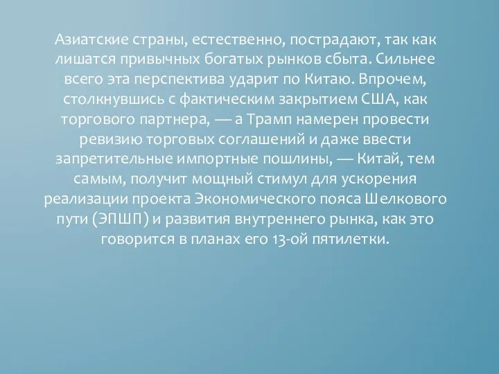 Азиатские страны, естественно, пострадают, так как лишатся привычных богатых рынков сбыта.