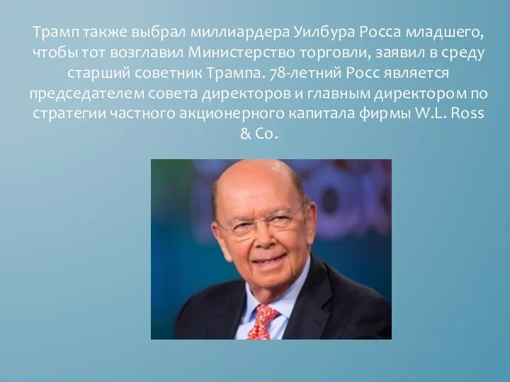 Трамп также выбрал миллиардера Уилбура Росса младшего, чтобы тот возглавил Министерство