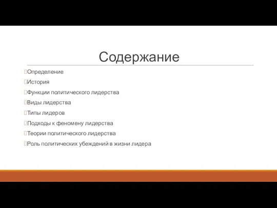 Содержание Определение История Функции политического лидерства Виды лидерства Типы лидеров Подходы