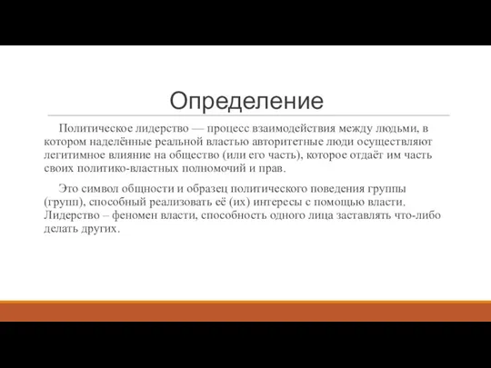 Определение Политическое лидерство — процесс взаимодействия между людьми, в котором наделённые