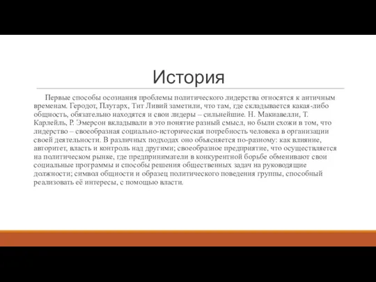 История Первые способы осознания проблемы политического лидерства относятся к античным временам.