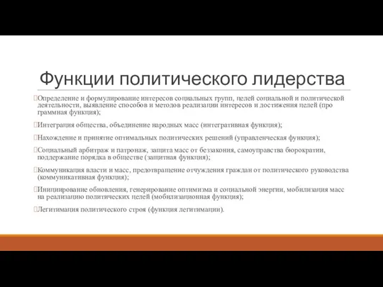 Функции политического лидерства Определение и формулирование интересов социальных групп, целей социальной