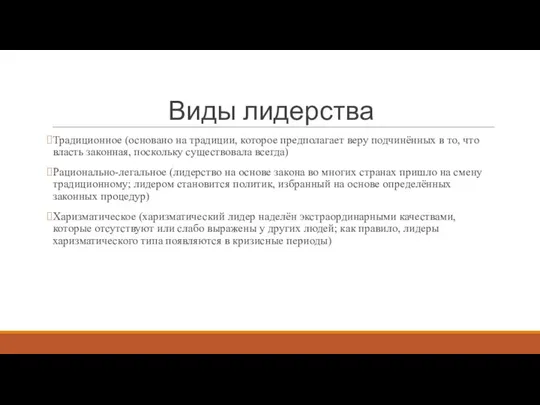 Виды лидерства Традиционное (основано на традиции, которое предполагает веру подчинённых в